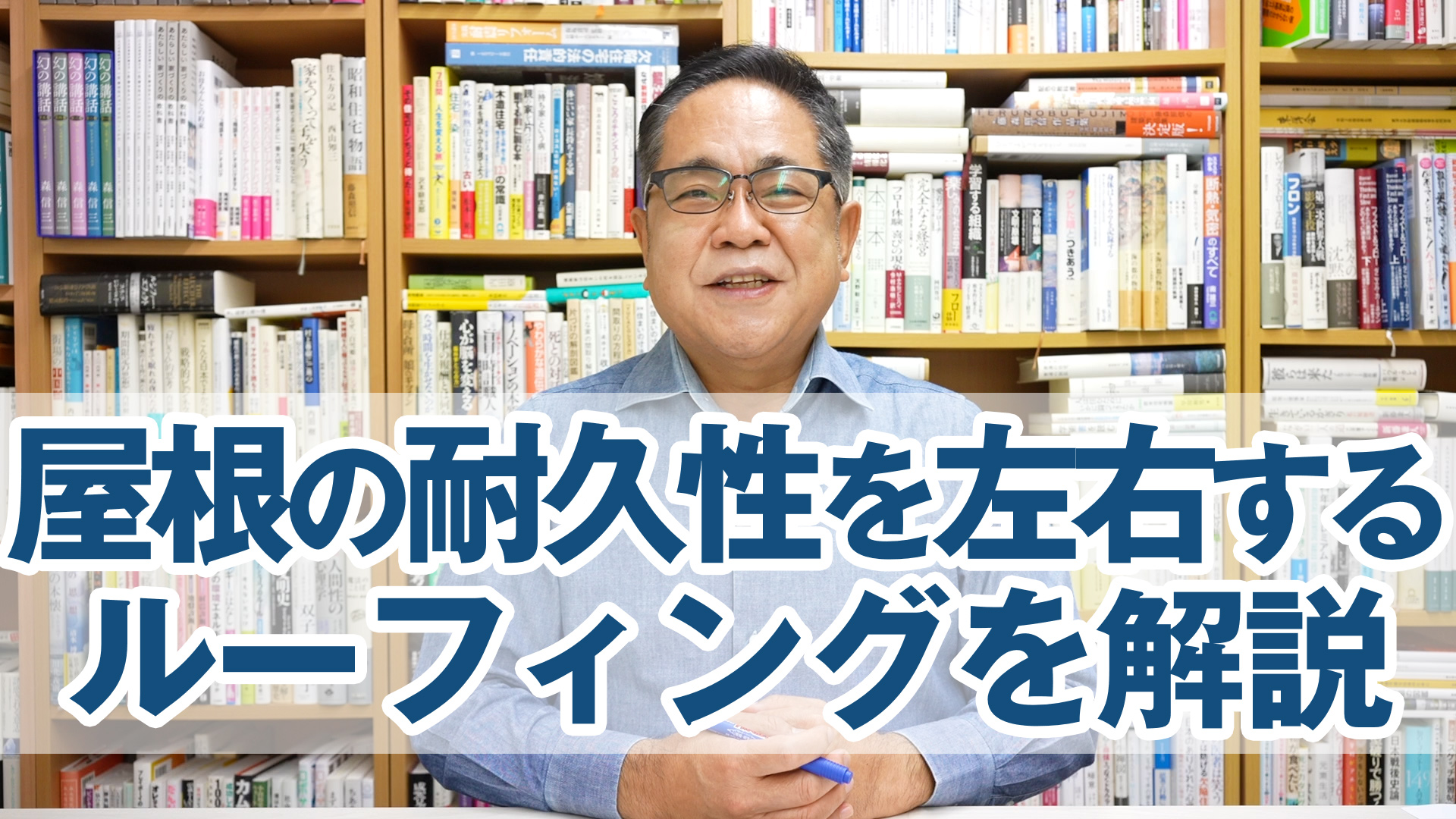 屋根の耐久性を左右する「ルーフィング」を解説