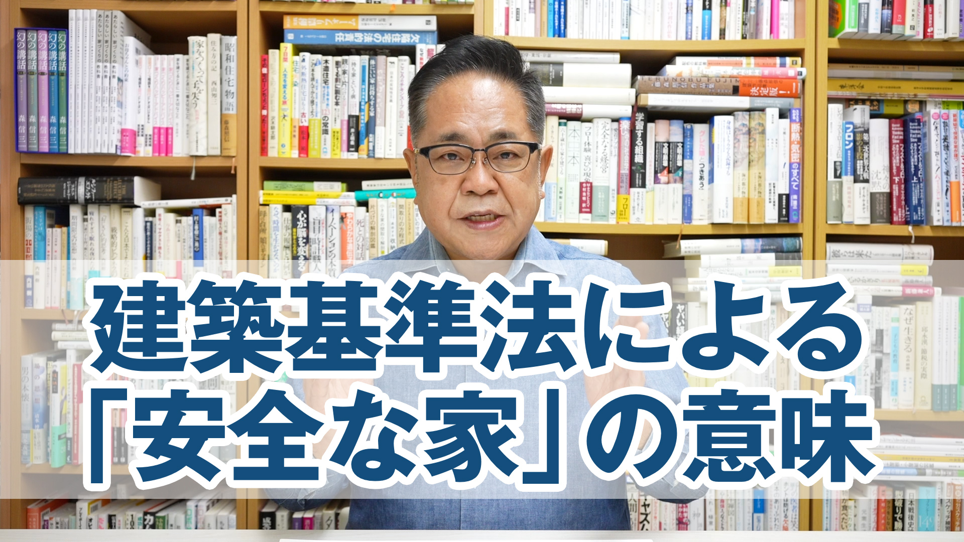 佐藤先生からの提言：建築基準法にまつわる「安全な家」の意味を知る