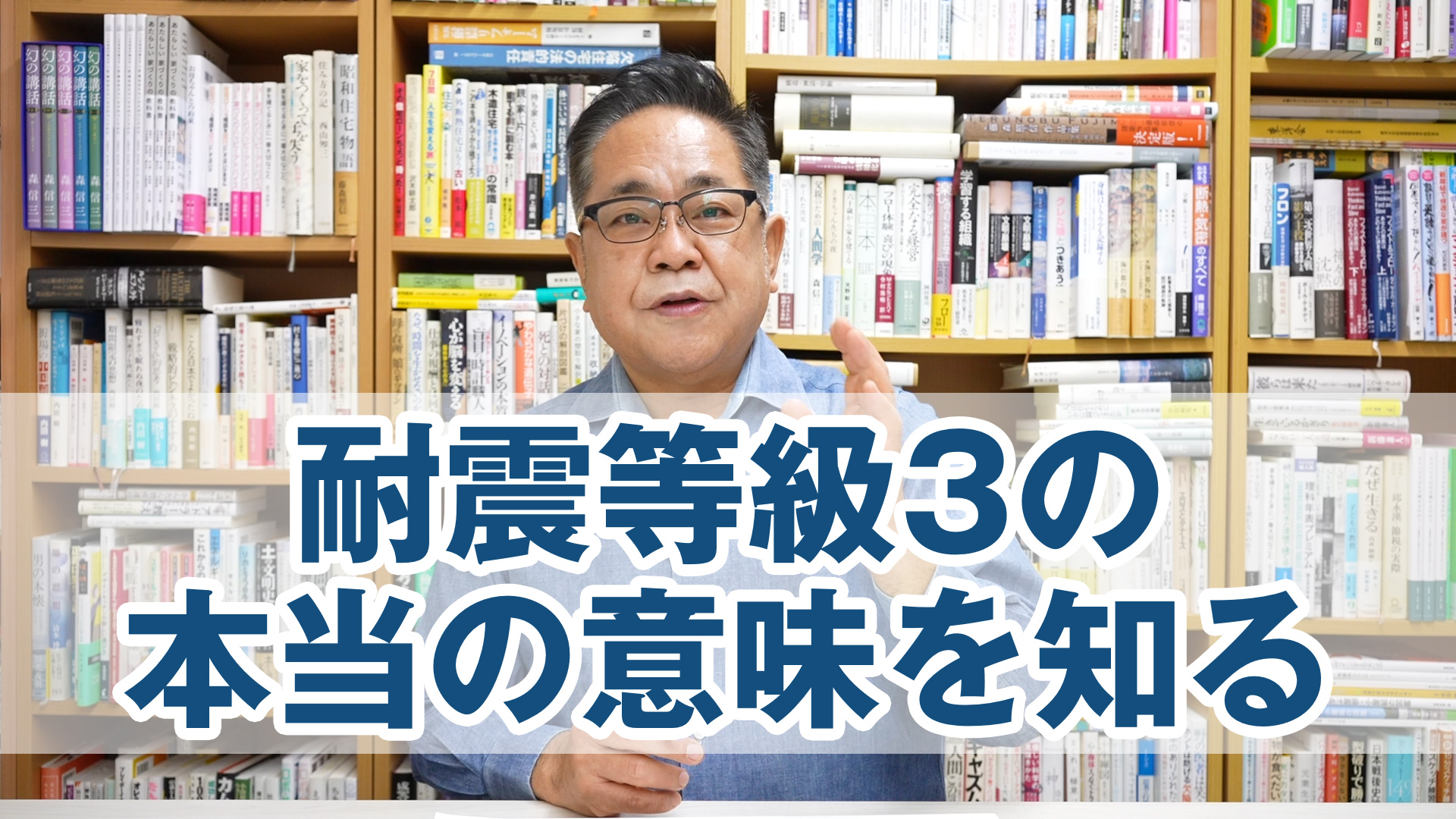 佐藤先生からの提言：耐震等級3の本当の意味を知る