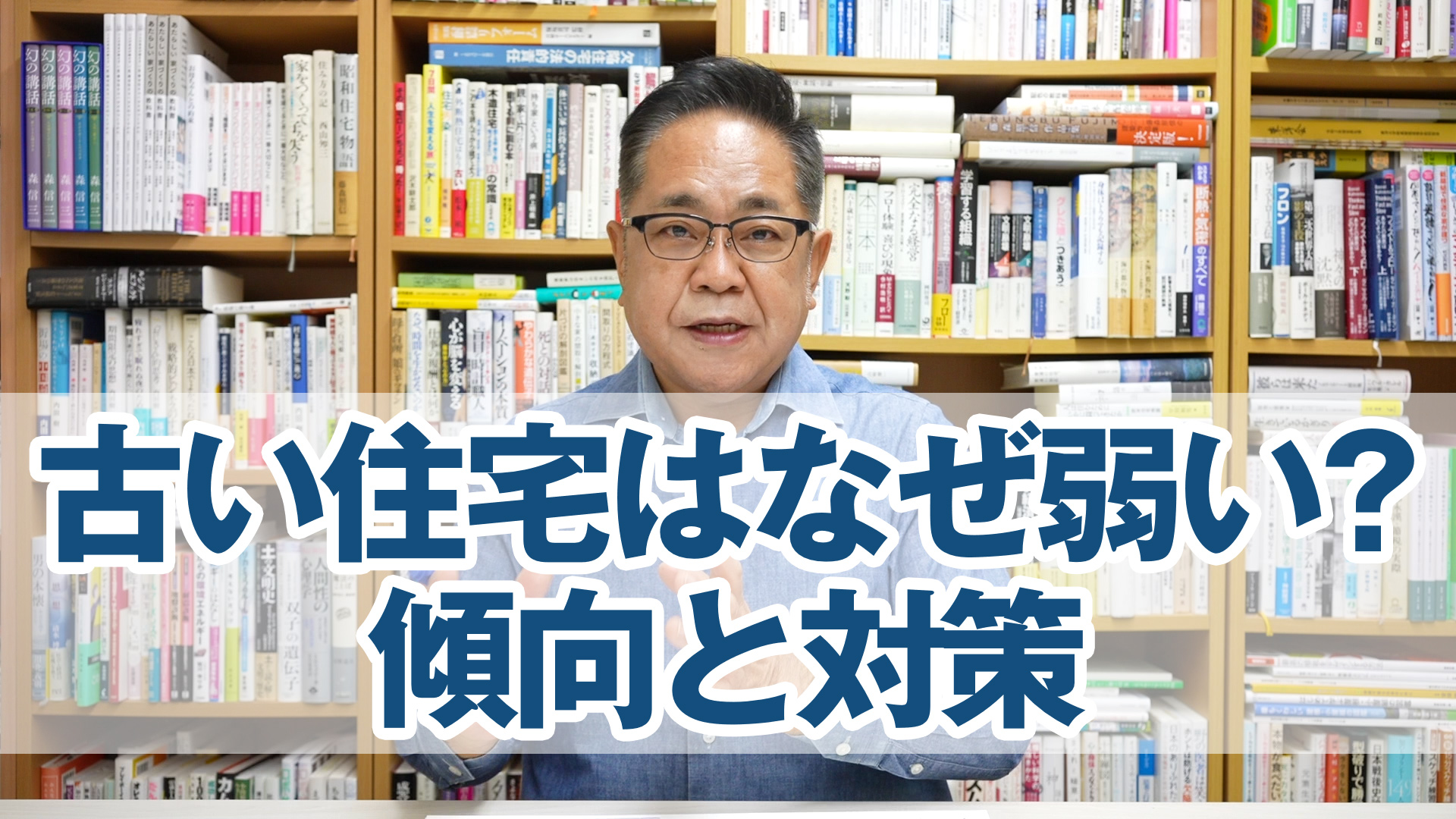 佐藤先生からの提言：古い木造住宅はなぜ弱い？傾向と対策