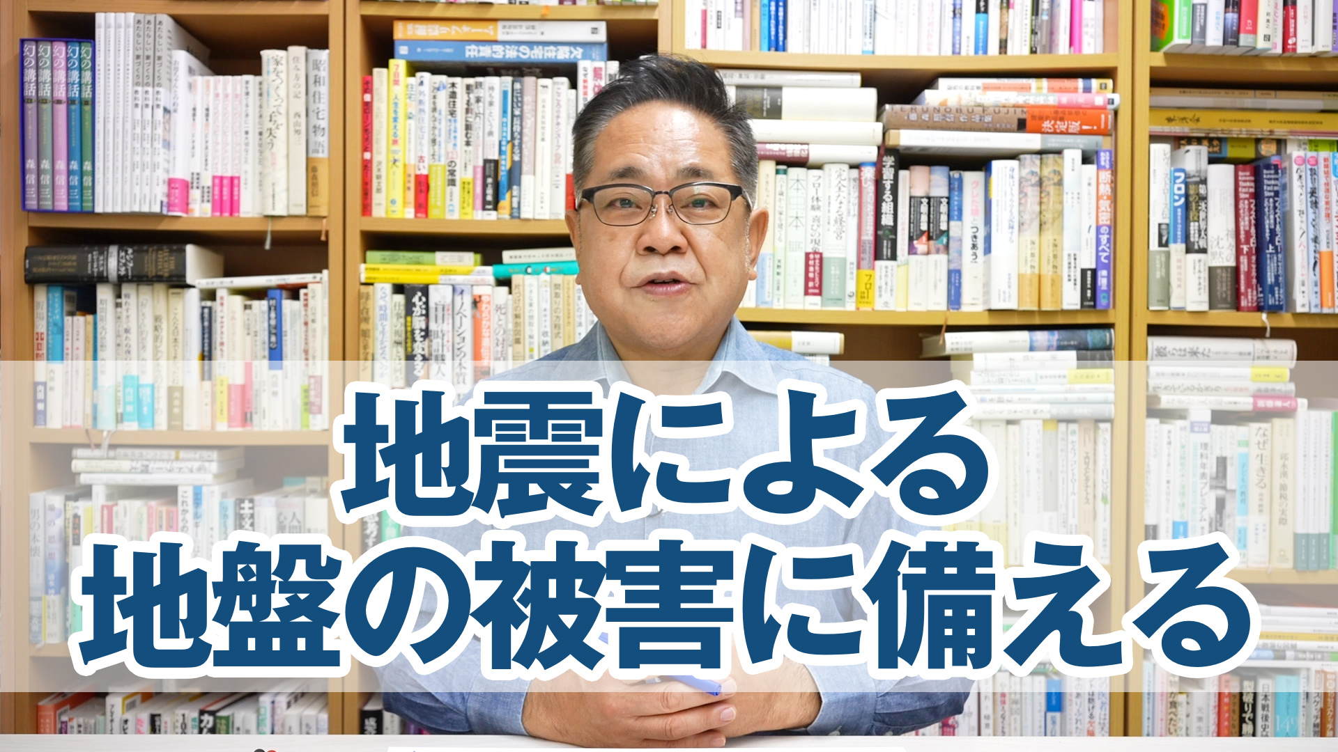 佐藤先生からの提言：地震による地盤の被害に備える