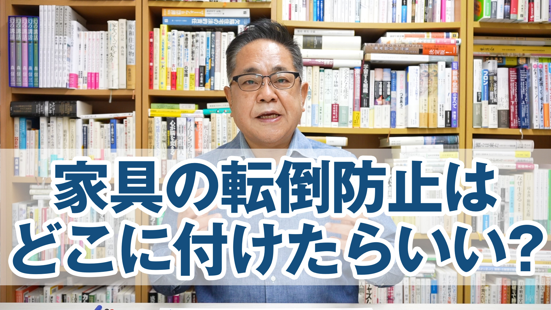 地震対策：家具の転倒防止はどこに付けたらいいの？