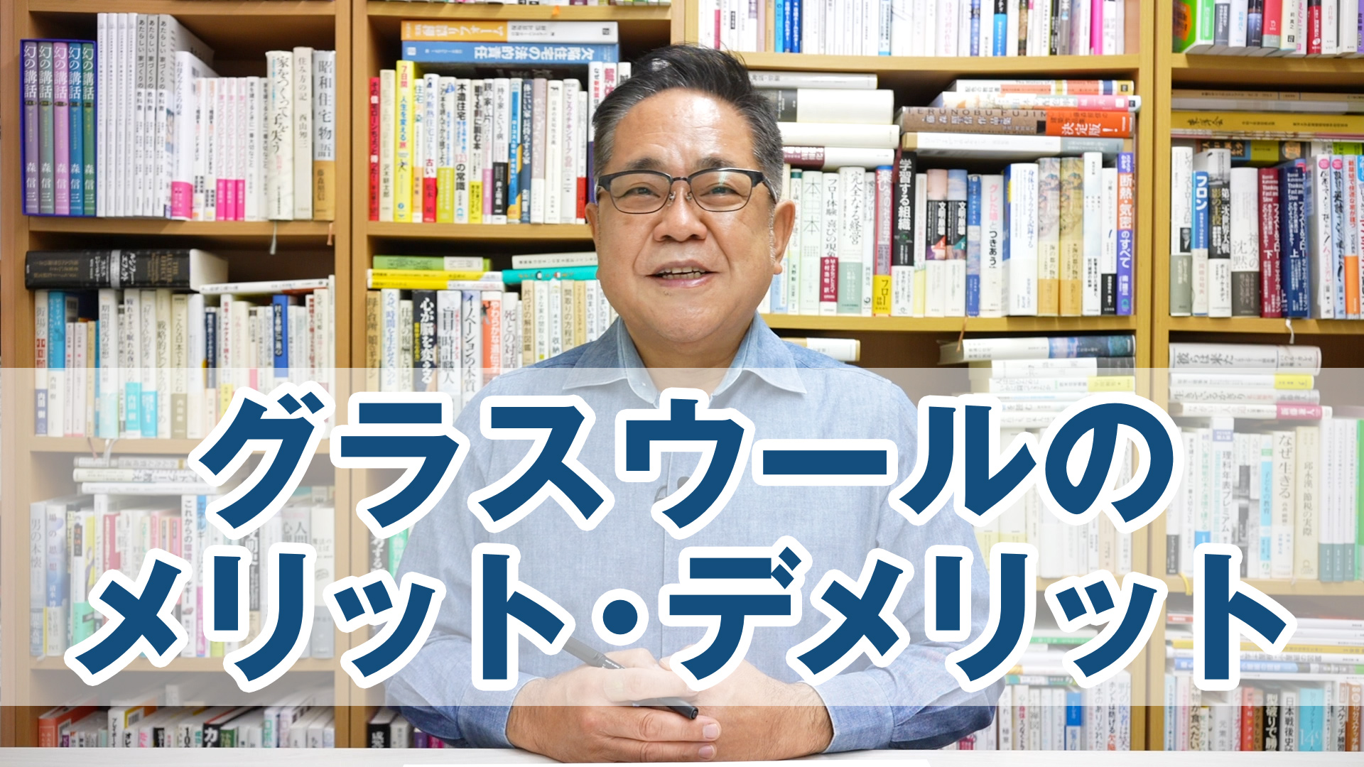 いまさら聞けないグラスウールのメリット・デメリット