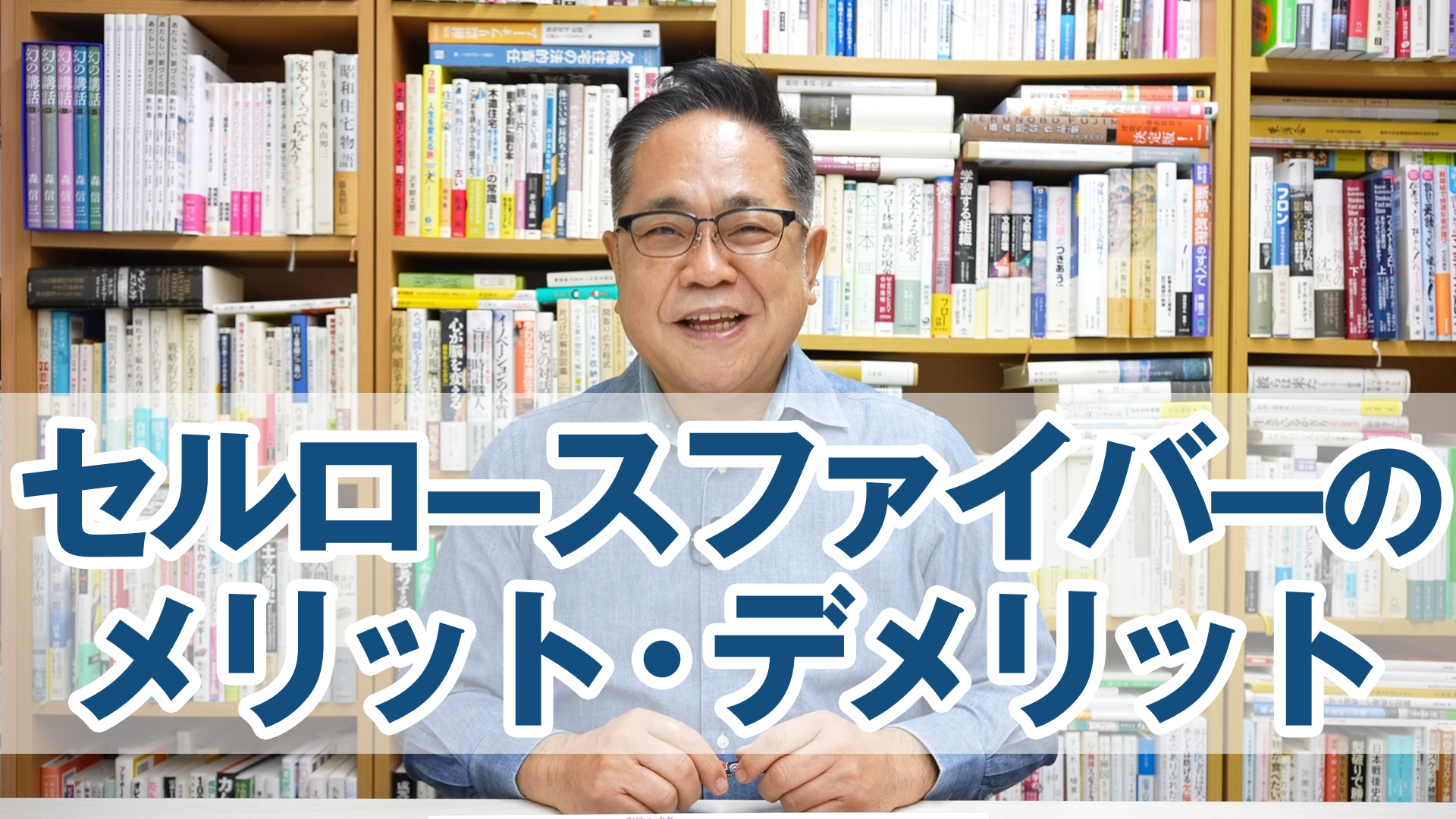 いまさら聞けないセルロースファイバーのメリット・デメリット