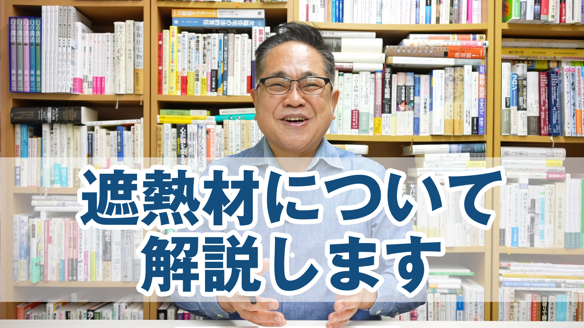 いまさら聞けない遮熱材について解説します