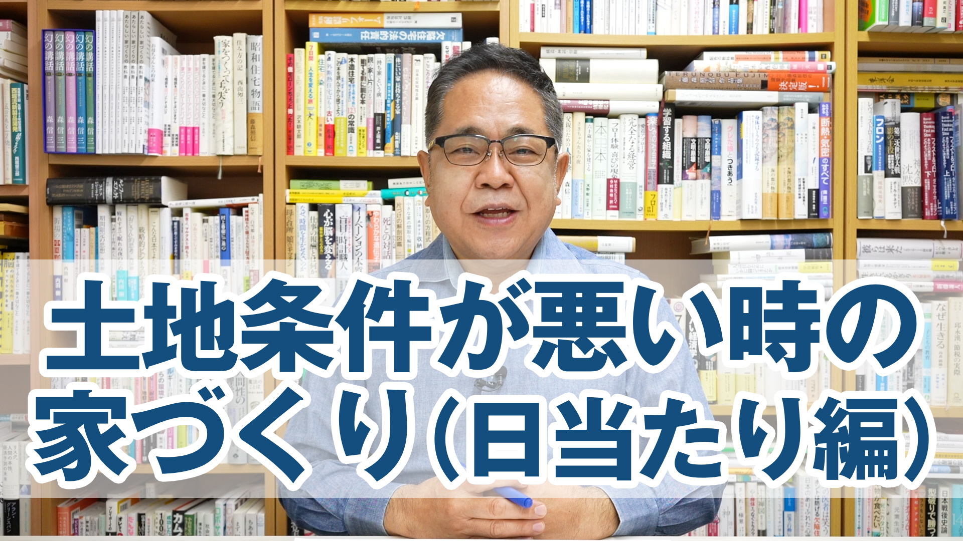 土地条件が悪い時の家づくり（日当たり編）