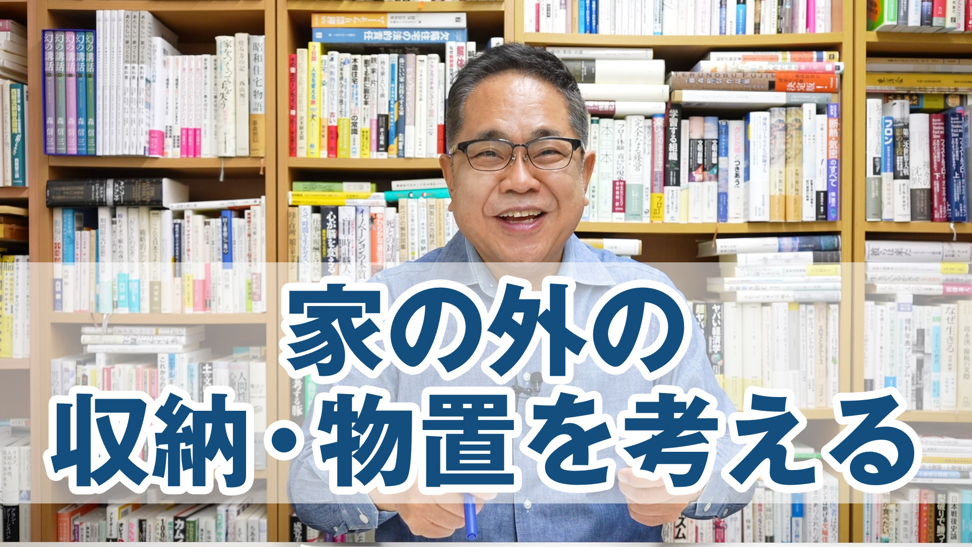 家の外の収納・物置を考える