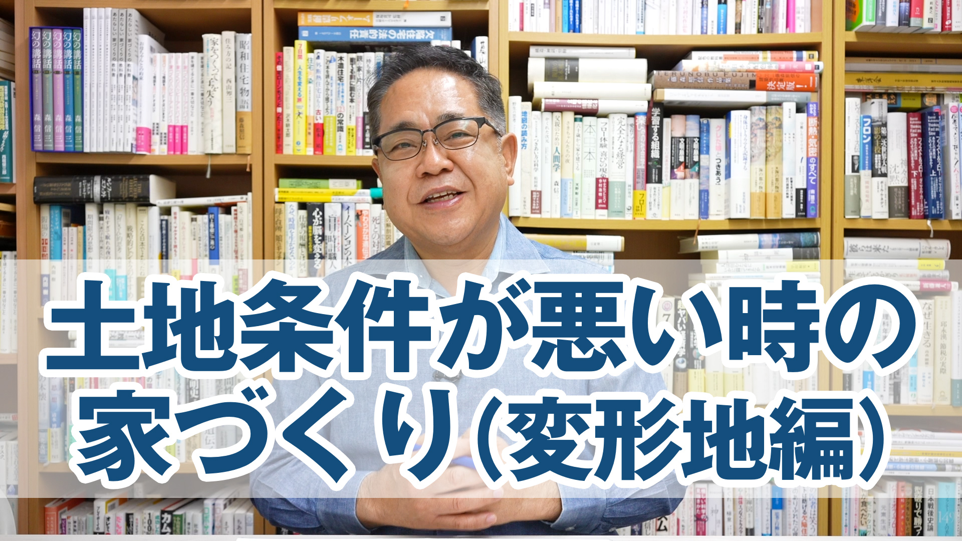 土地条件が悪い時の家づくり（変形地編）