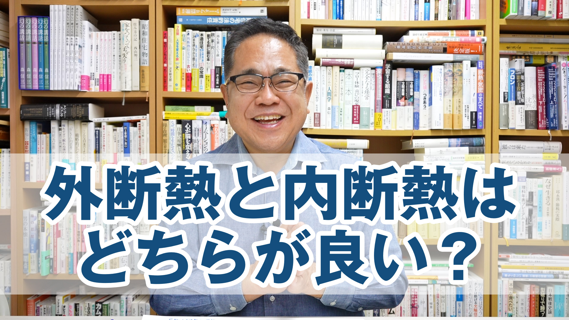 外断熱と内断熱はどちらが良い？メリット・デメリット