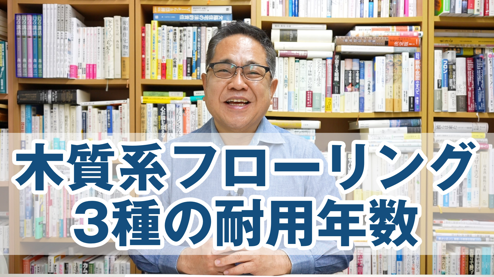 木質系フローリング3種類!それぞれの耐用年数