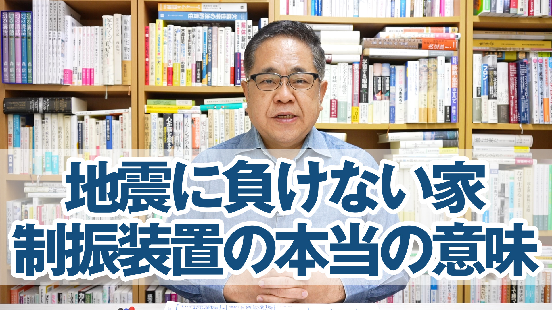 地震に負けない家づくり「制振装置の本当の意味」