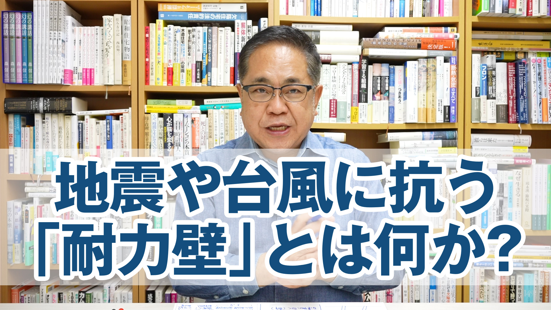 地震や台風に抗う「耐力壁」とは何か？