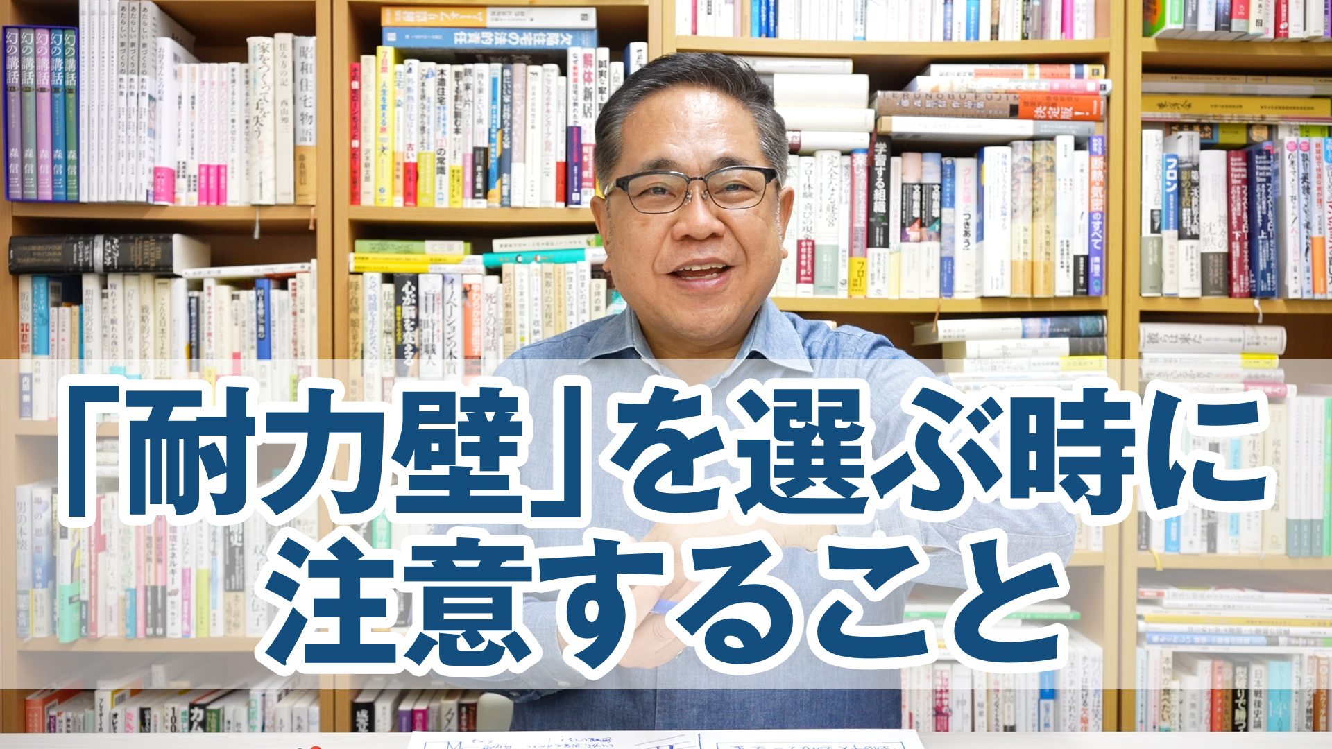 地震に負けない「耐力壁」を選ぶ時に注意すること