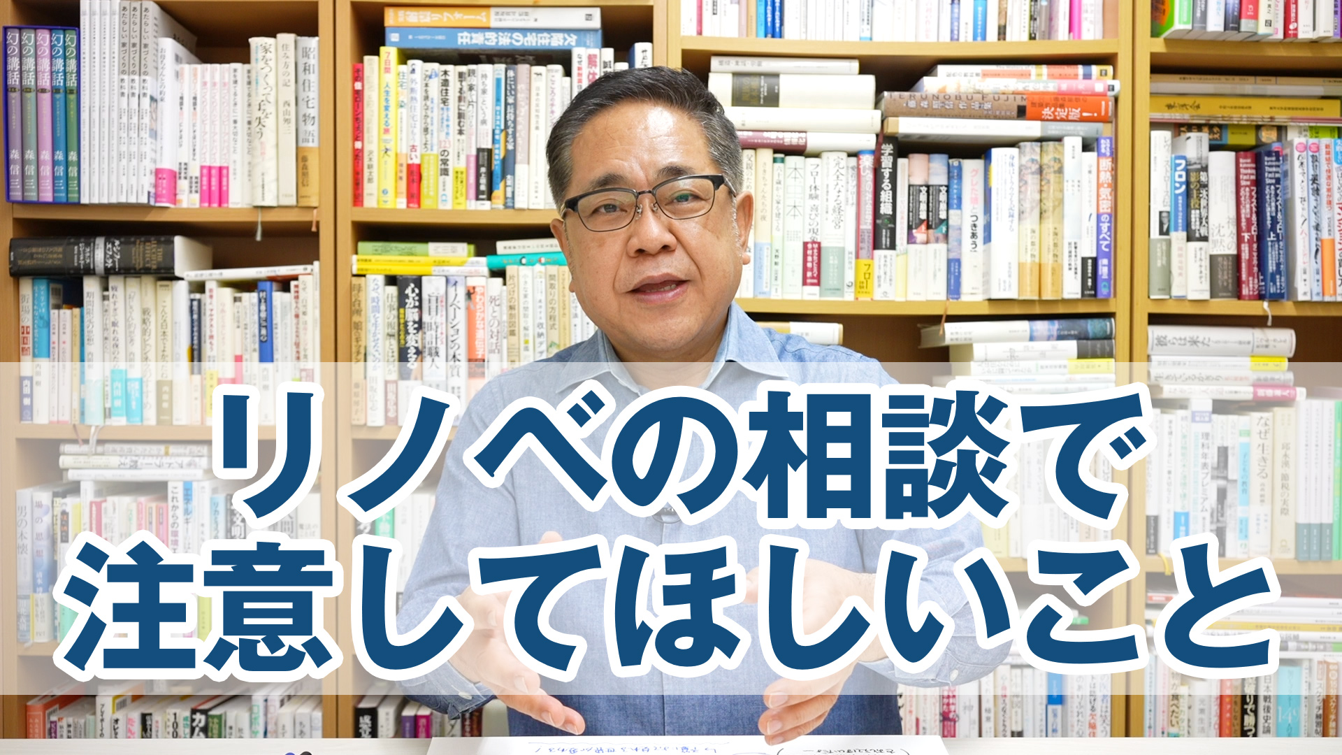 リノベーションの相談に行くときに注意してほしいこと