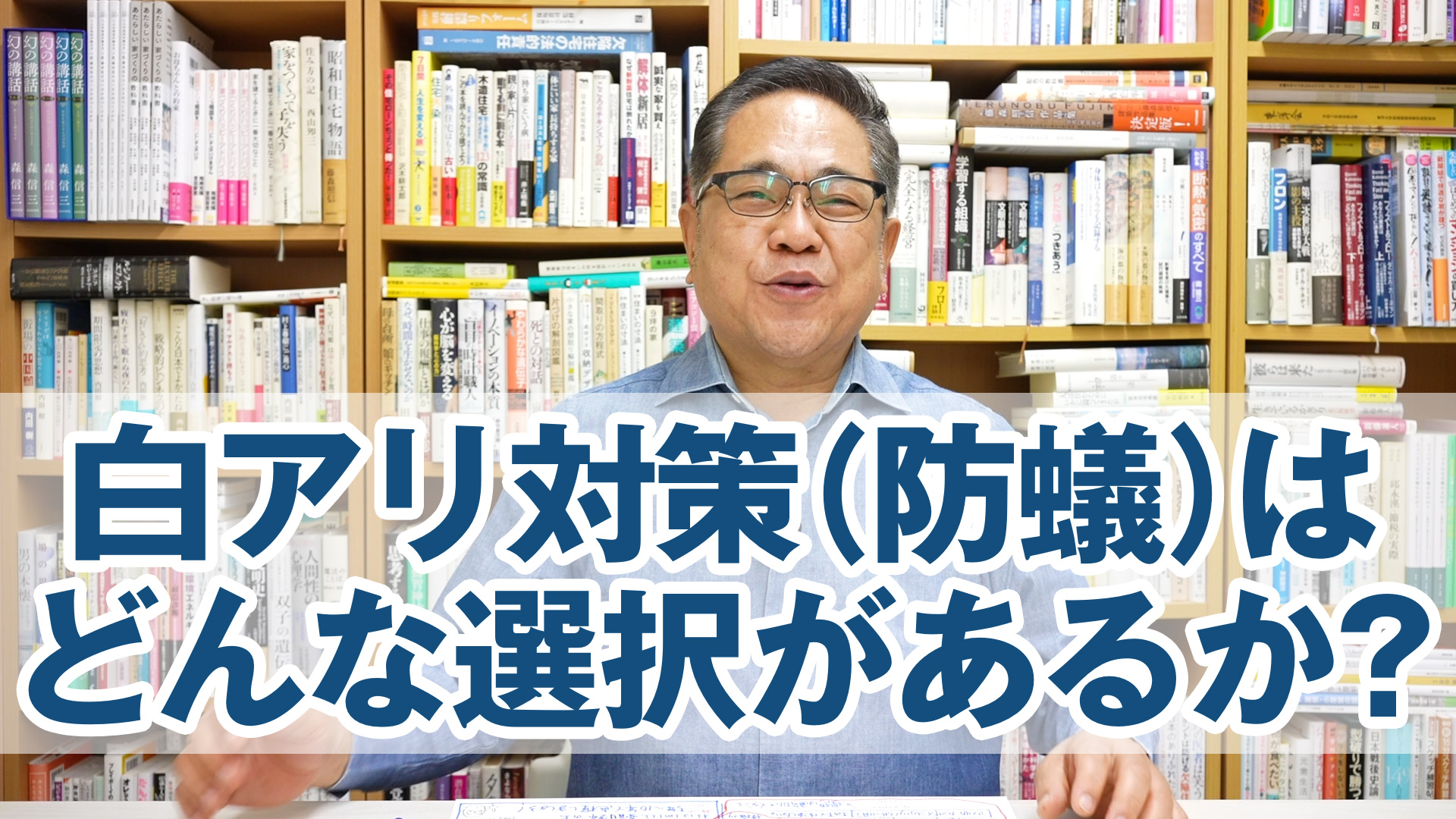 白アリ対策（防蟻）にはどんな選択があるか？