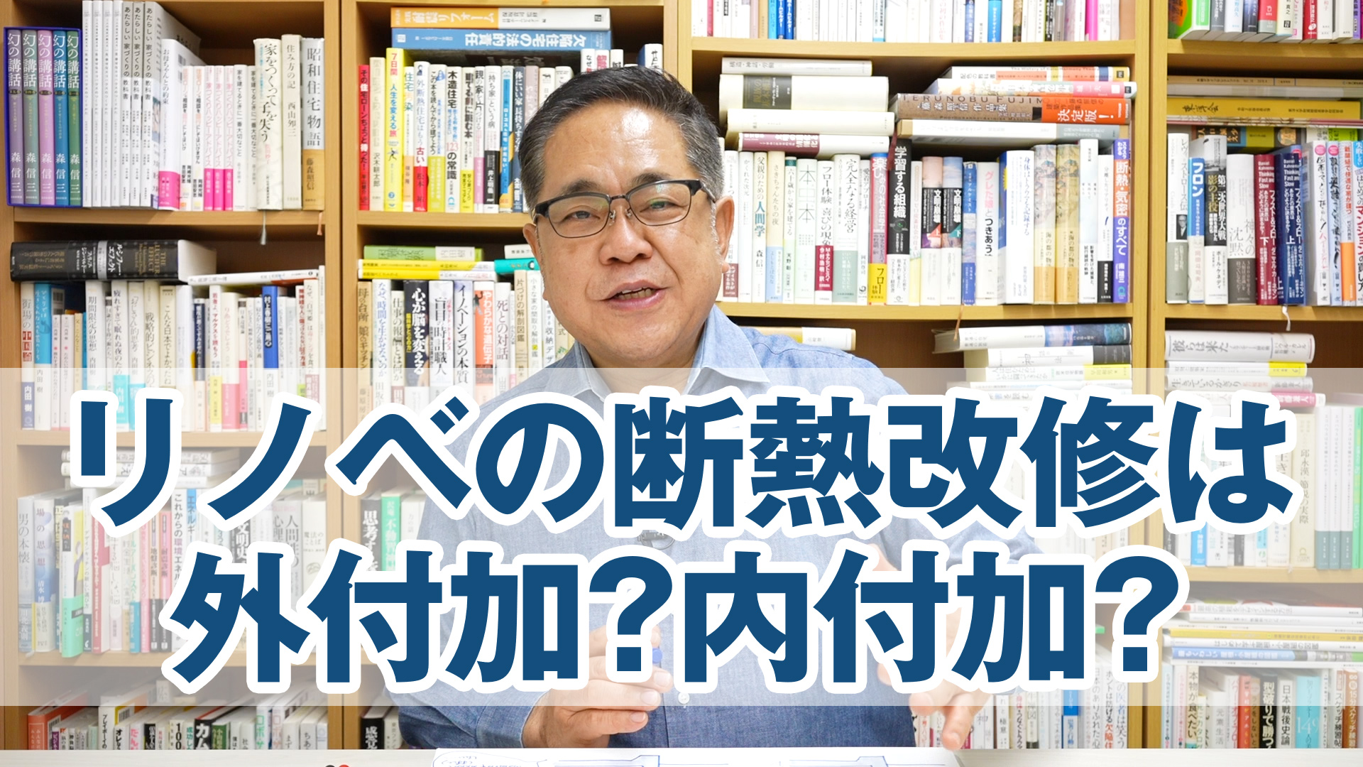 リノベで断熱改修するとき、外付加断熱と内付加断熱のどちらがいいのか？