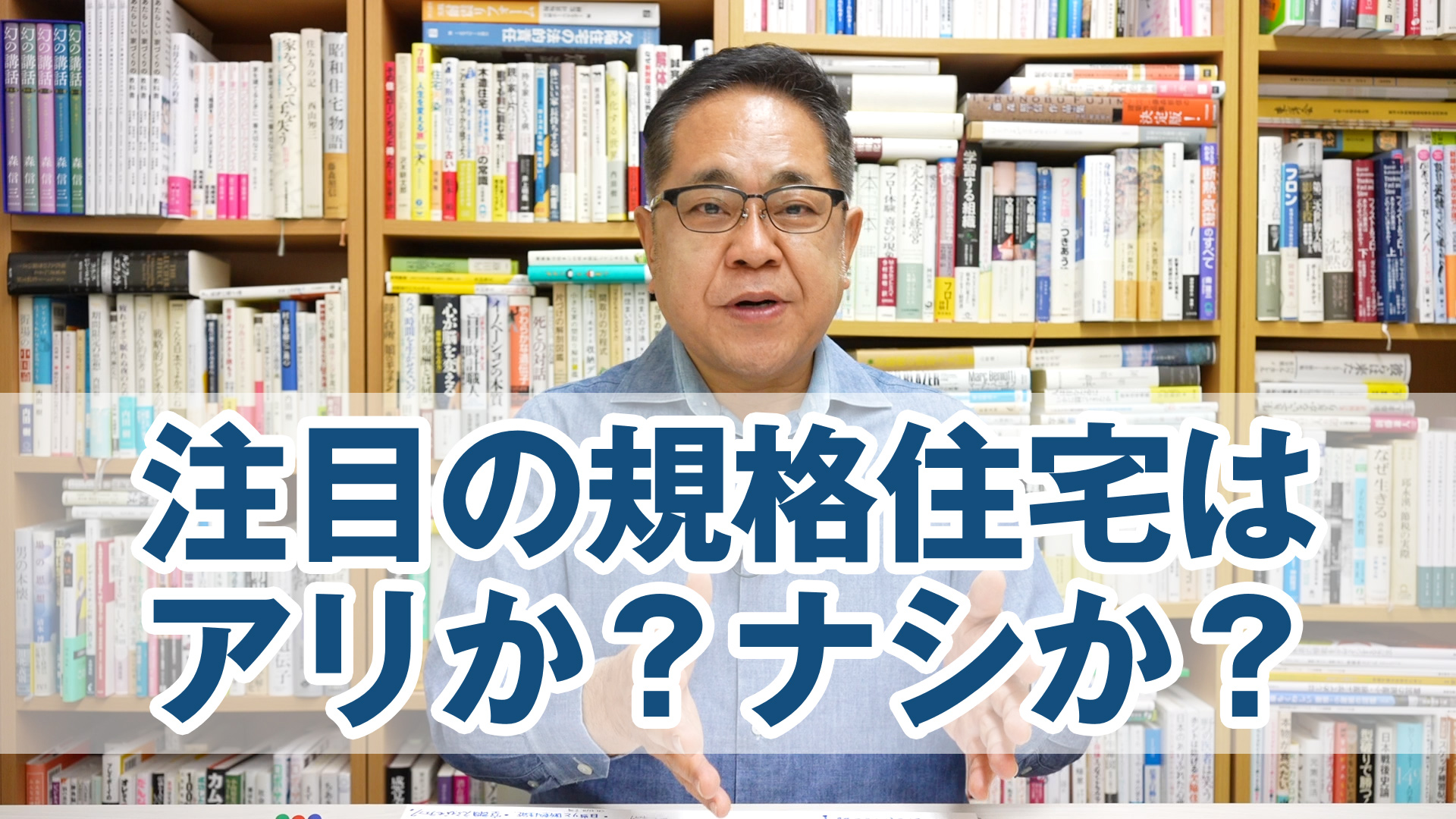 今、注目されてる「規格住宅」はアリか？ナシか？