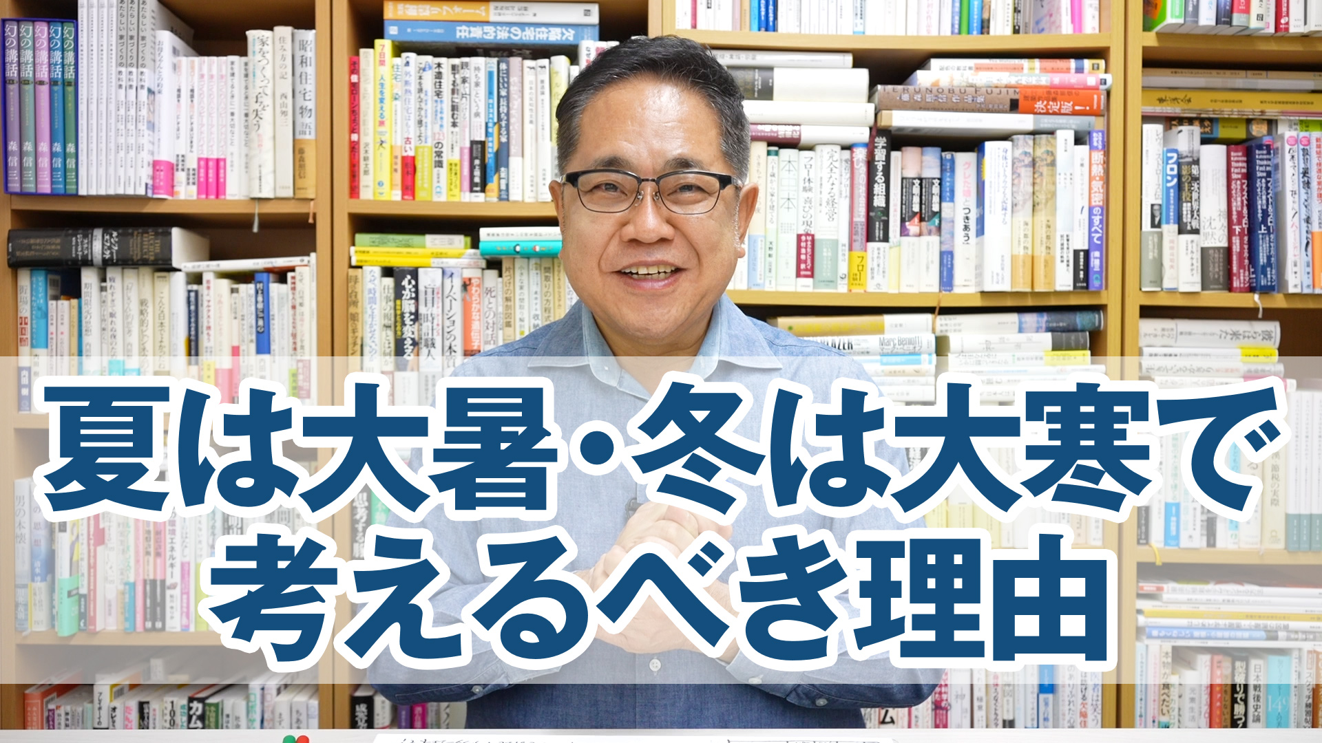 太陽に素直な家づくり「なぜ夏は大暑、冬は大寒で考えるべきなのか？」