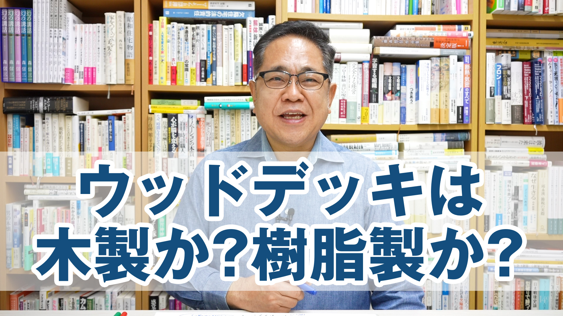 ウッドデッキは木製か樹脂製のどちらが良いのか？