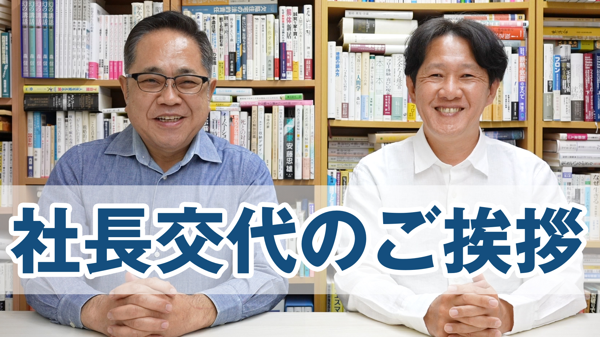 社長交代のご挨拶