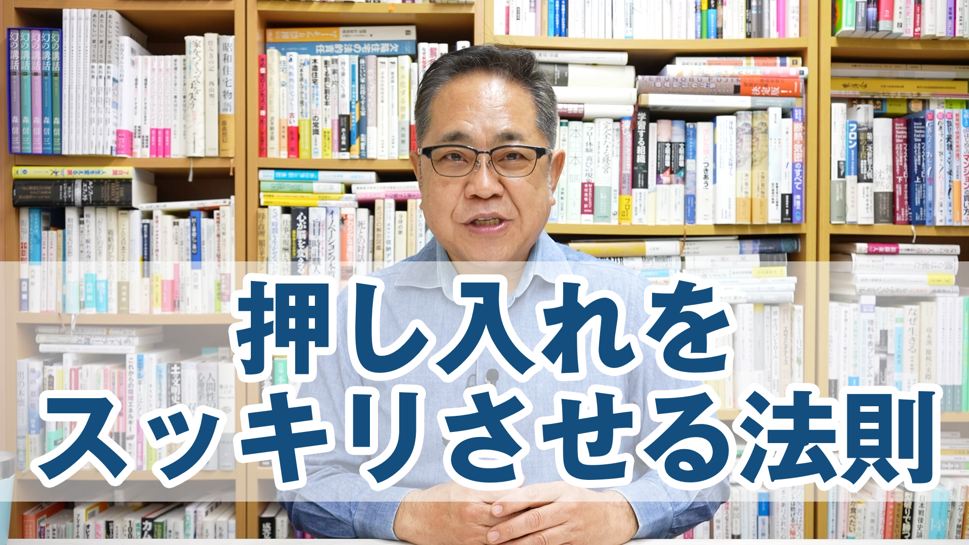 ごちゃごちゃの押し入れをスッキリさせる法則