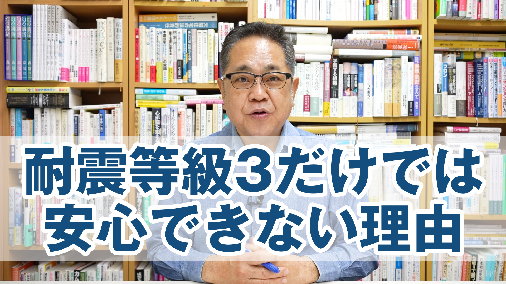 耐震等級3だけでは安心できない理由