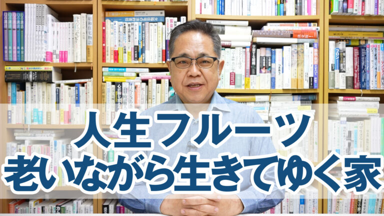 人生フルーツ:老いながら生きてゆく家について