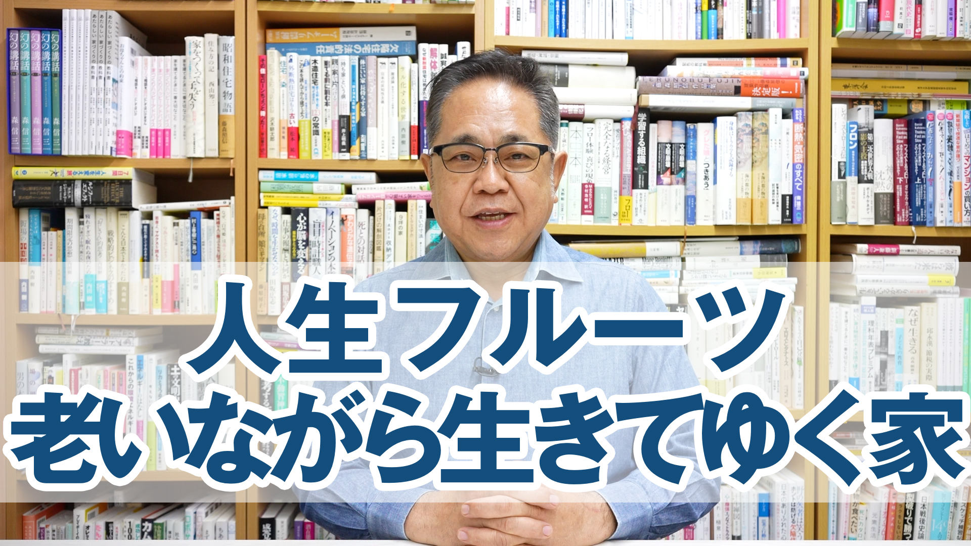 人生フルーツ：老いながら生きてゆく家について