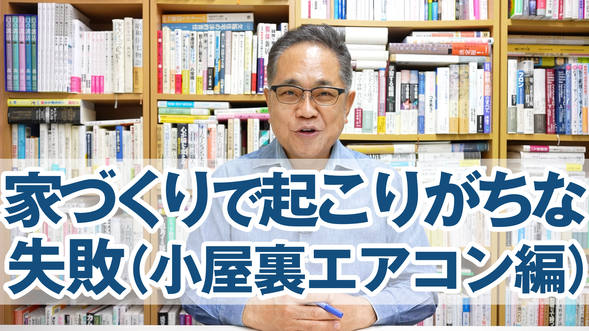 家づくりで起こりがちな失敗（小屋裏エアコン編）