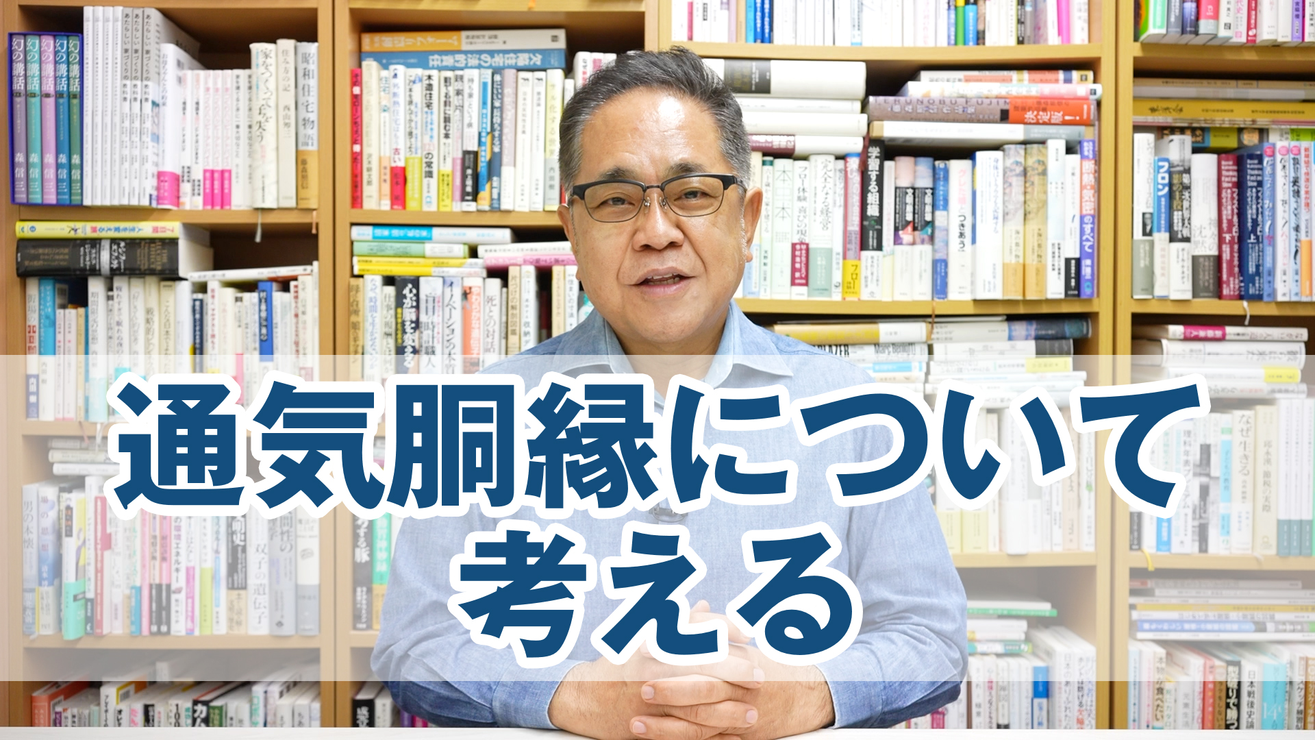 通気胴縁について考える