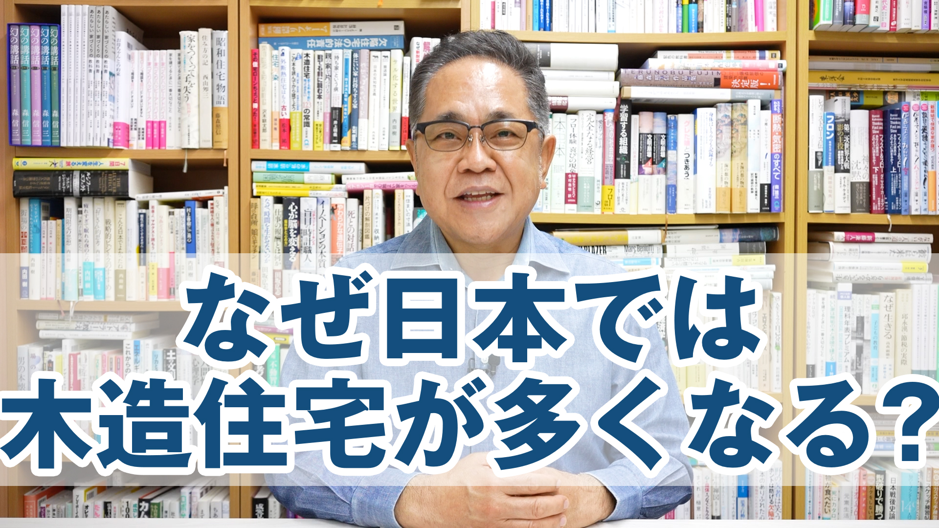 木造と鉄骨の比較：なぜ日本では木造住宅が多くなるのか?
