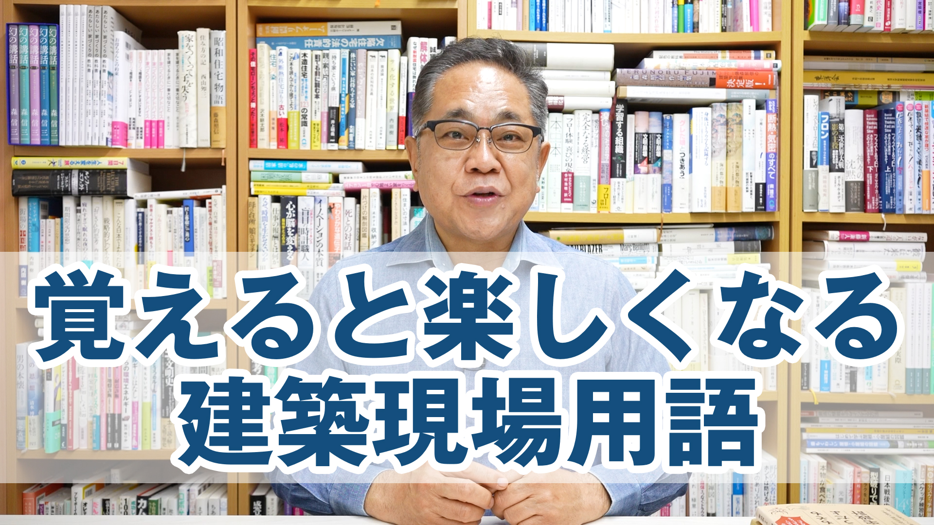 覚えると楽しくなる建築現場用語