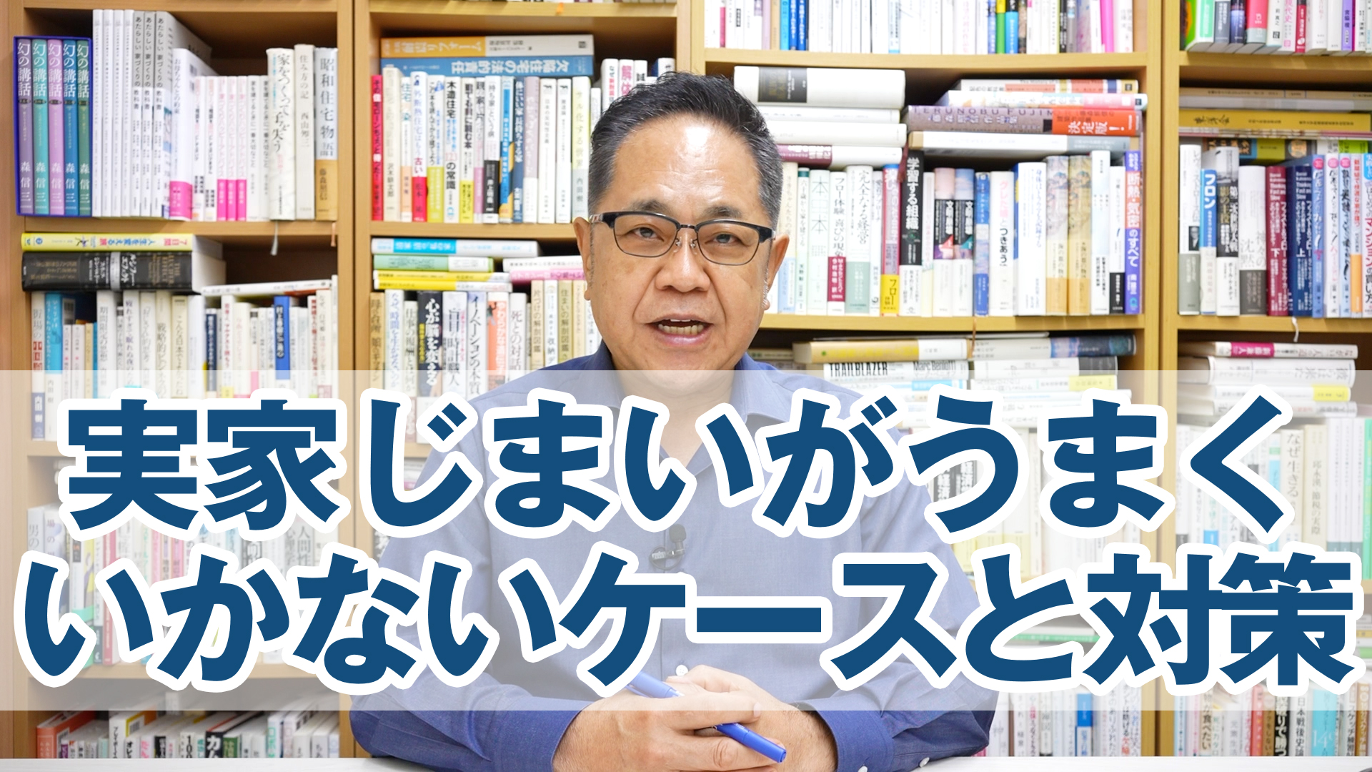 住まいの終活を考えるシリーズ① 「実家じまいがうまくいかないケースと対策」