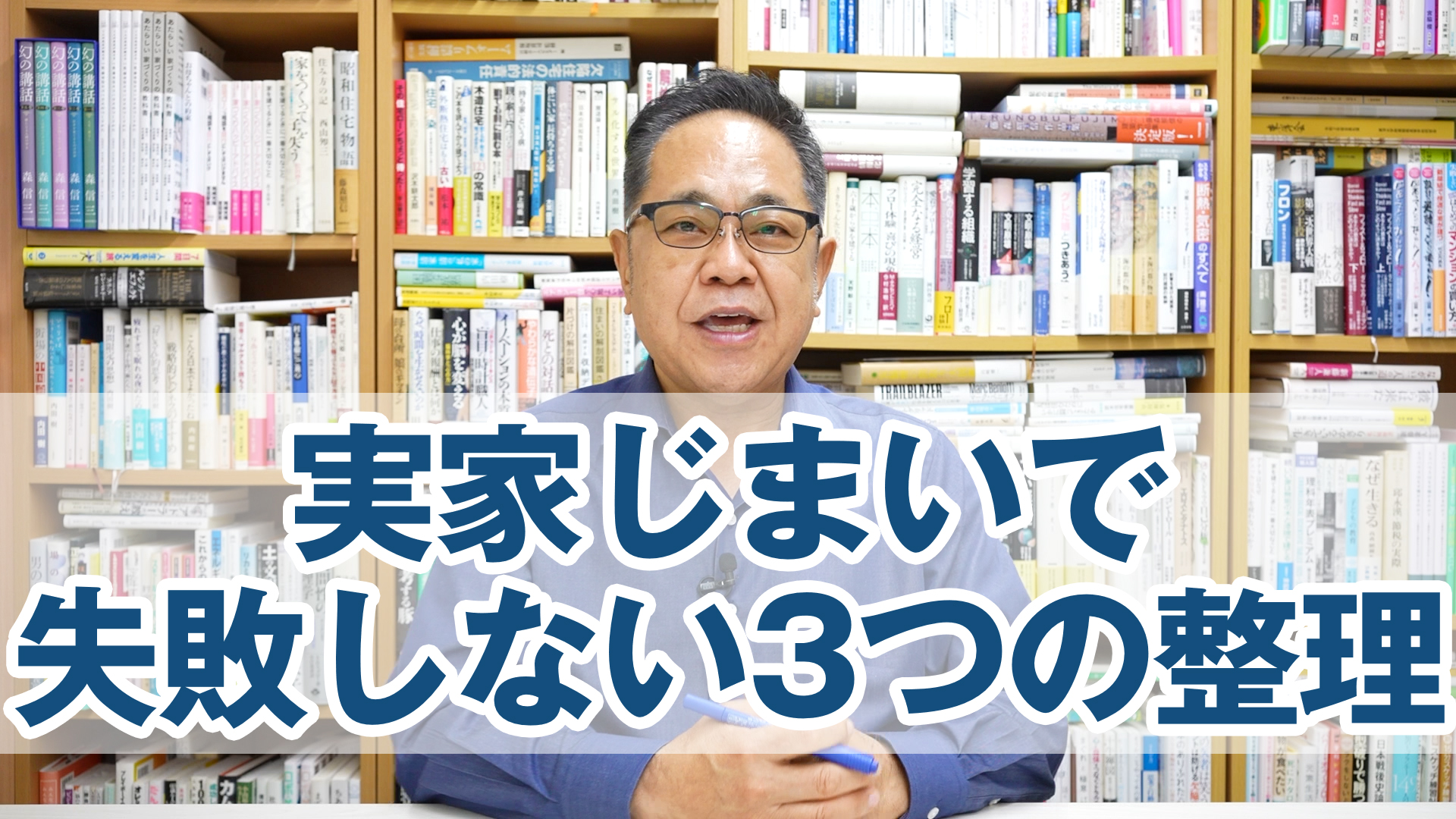 住まいの終活を考えるシリーズ② 「実家じまいで失敗しない今からできる3つの整理」