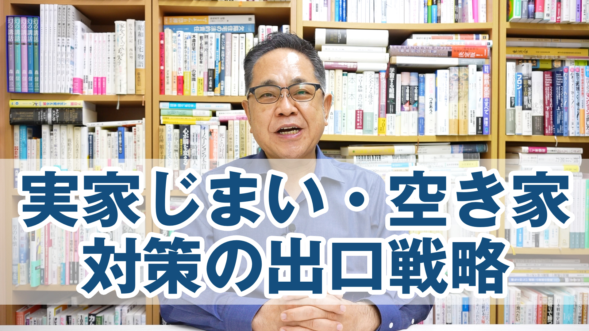 住まいの終活を考えるシリーズ③ 「実家じまい・空き家対策の3つの出口戦略」