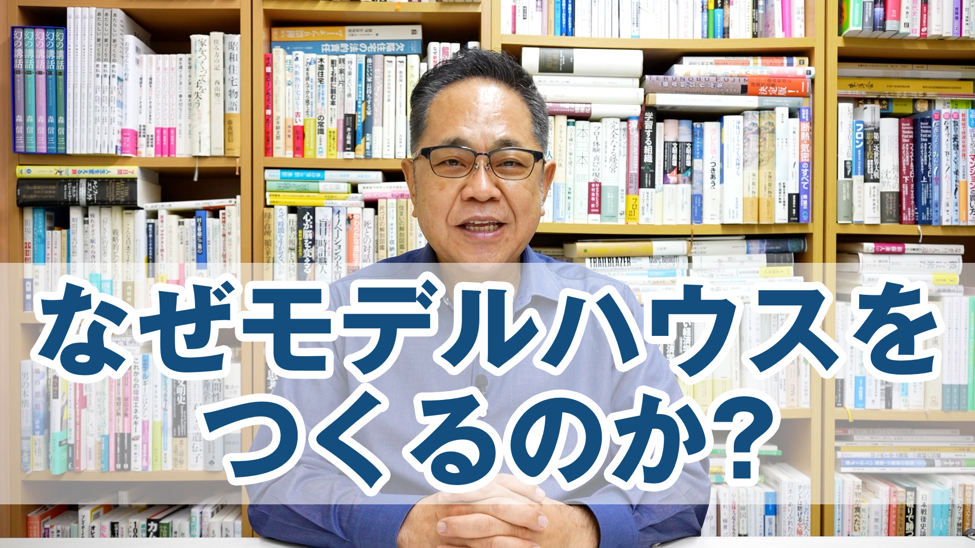 住宅会社はなぜモデルハウスをつくるのか？