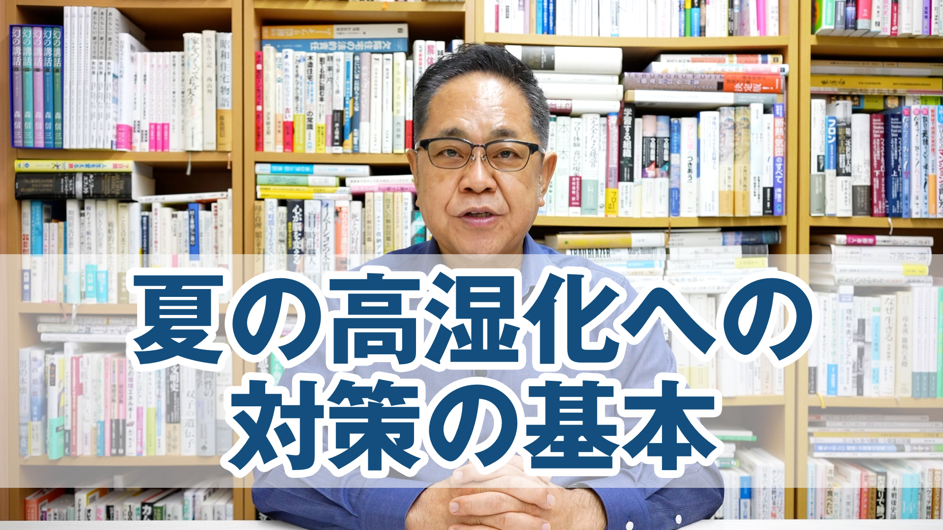 これからの日本の家づくり必須：夏の高湿化への対策の基本