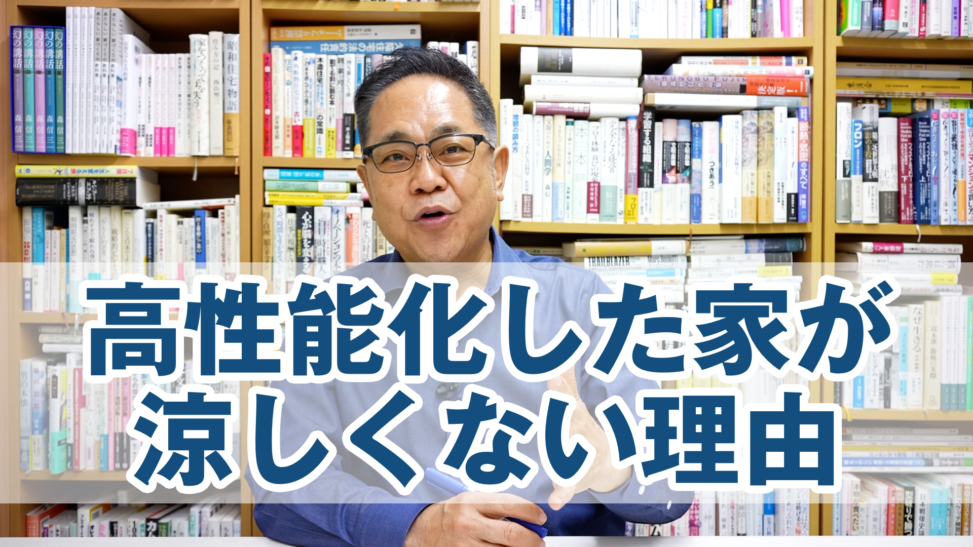 高性能化した日本の家が夏に涼しくない理由