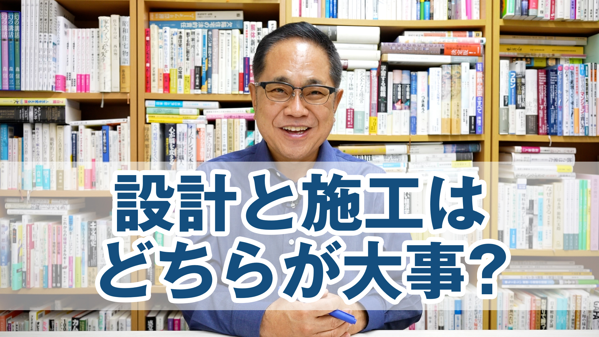 設計と施工はどちらが大事なのか？
