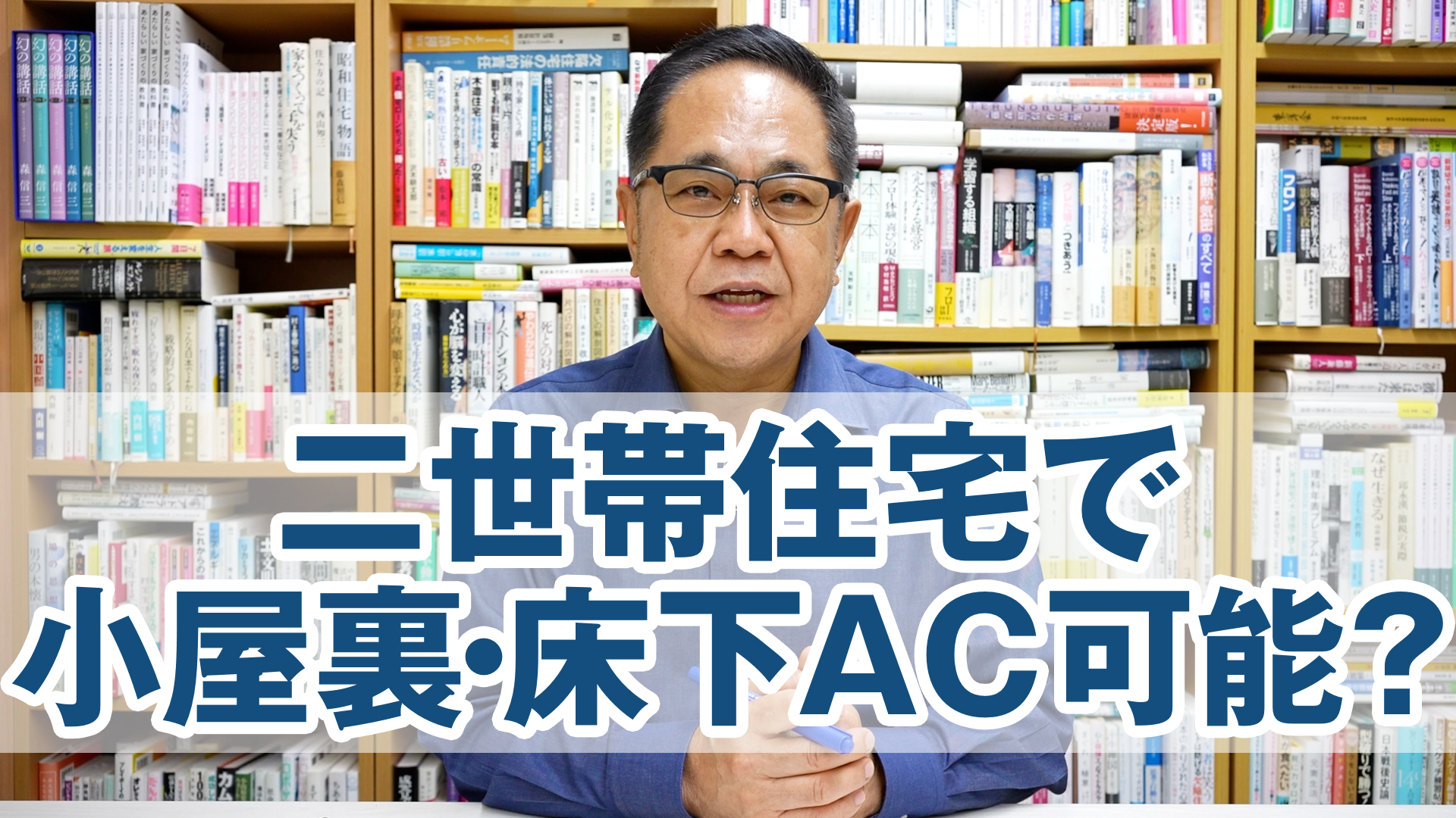 二世帯住宅で小屋裏エアコン・床下エアコンは可能か？