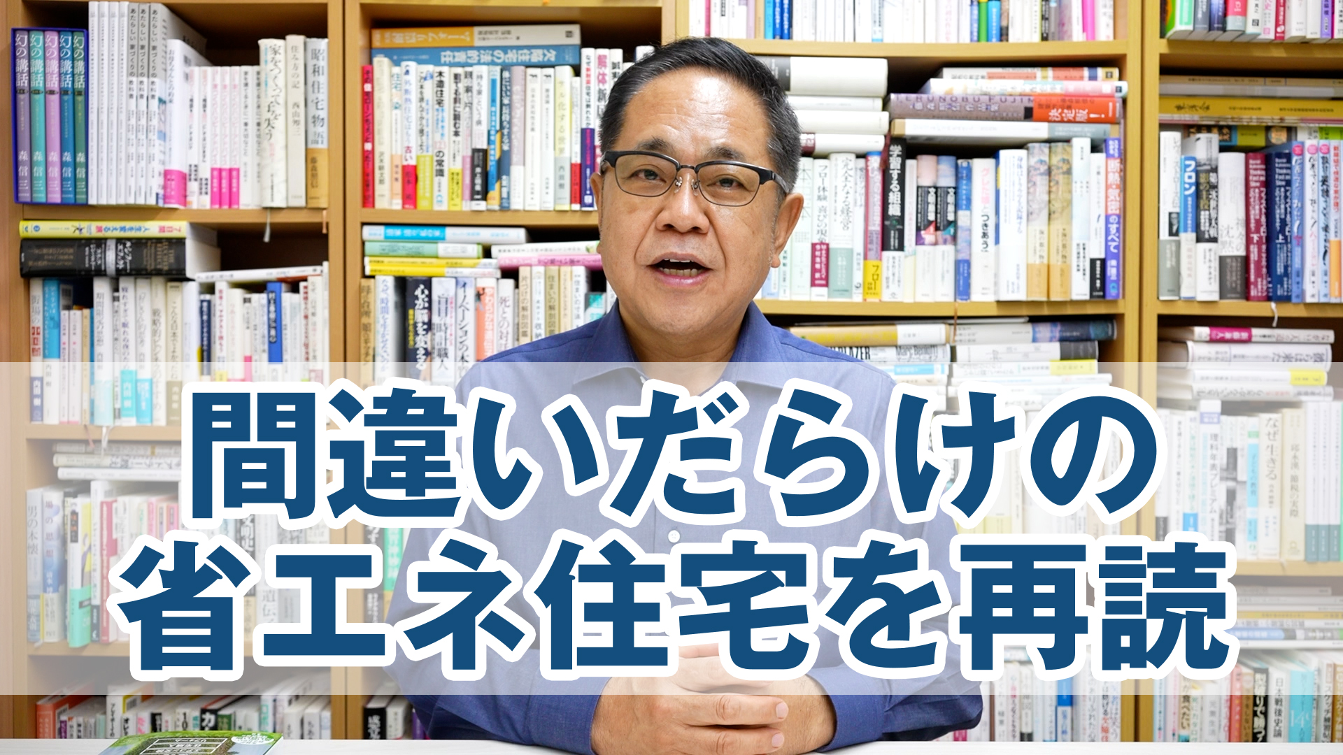 Z世代に贈る。「間違いだらけの省エネ住宅」を再読する。