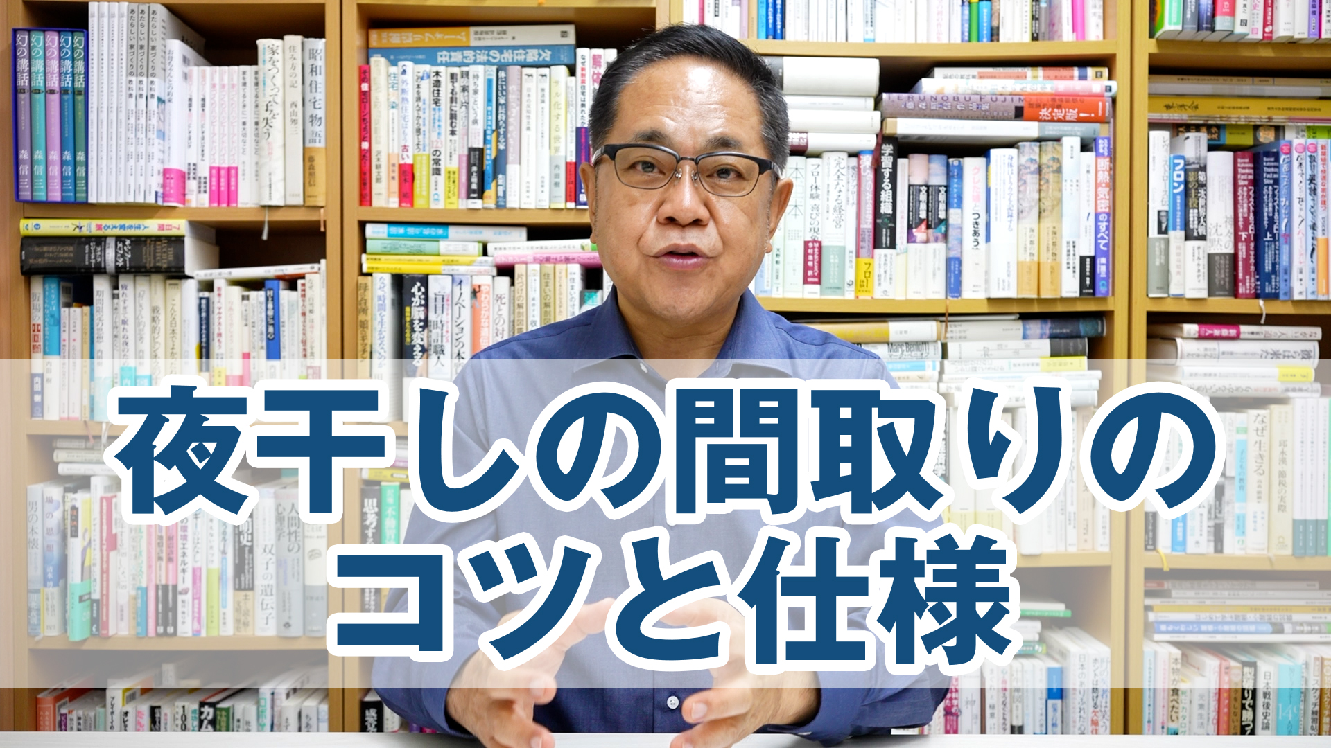 夜干し家族にオススメ! 間取りのコツと仕様