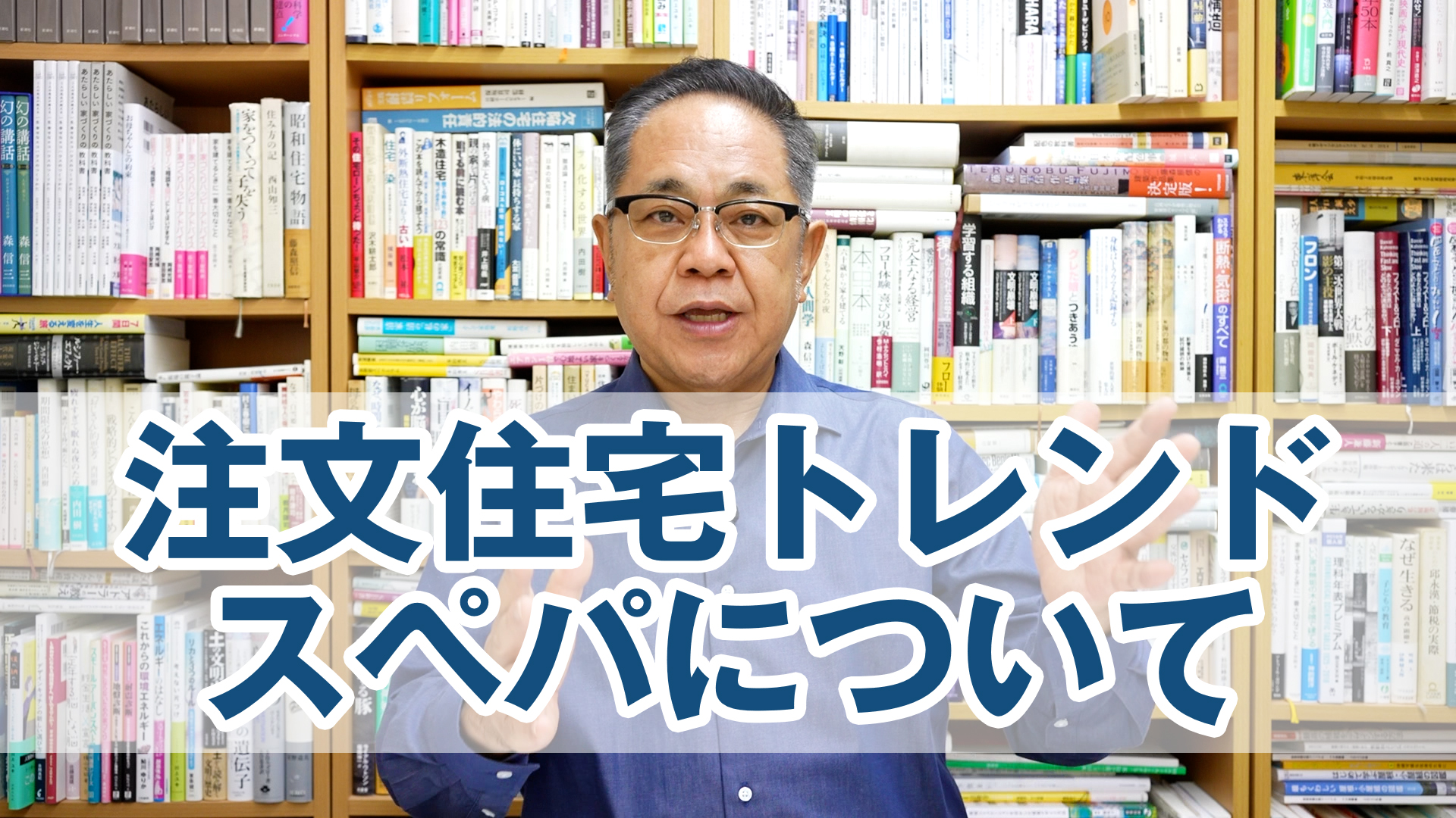 2025年 注文住宅トレンド「スペパ・コスパ」について
