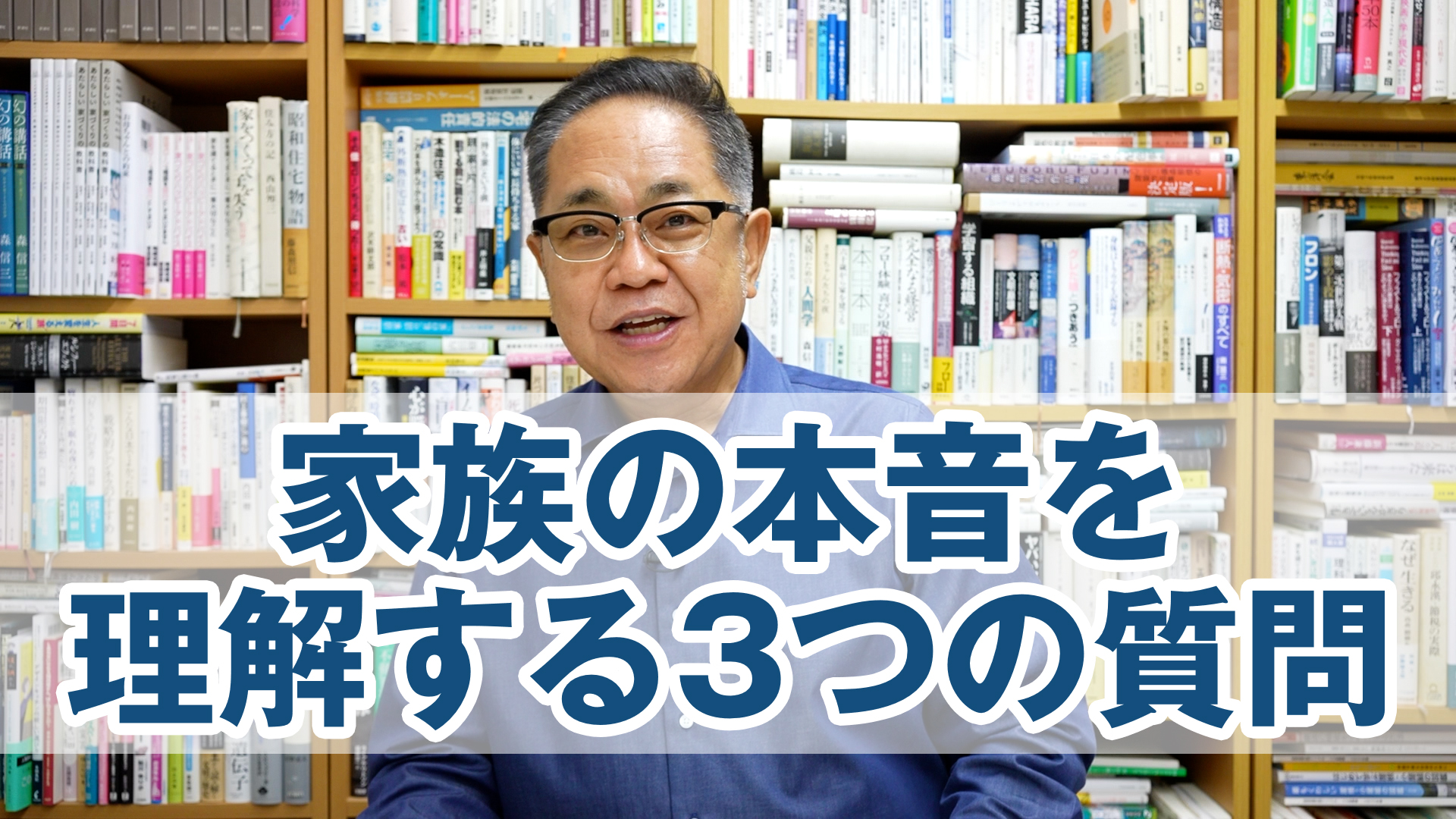 家づくり・家族の本音を理解する「3つの質問」