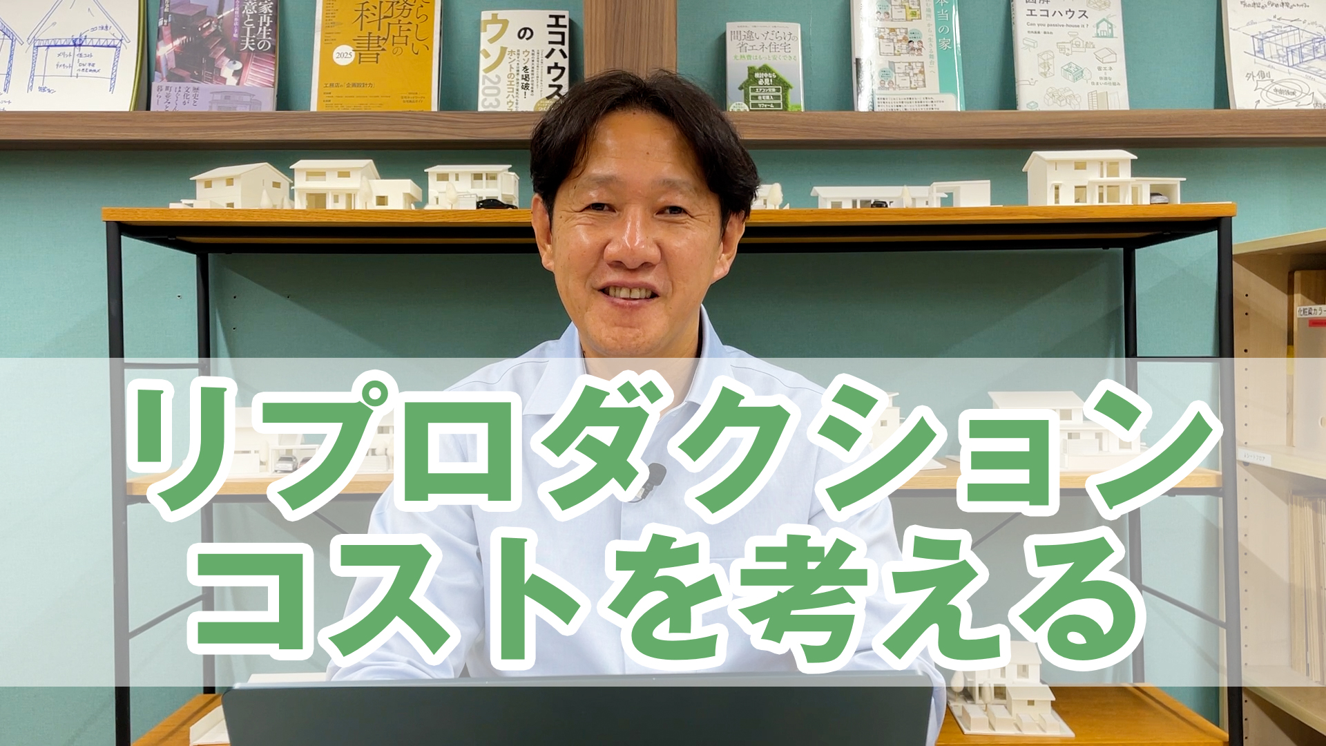 リプロダクションコストについて考える