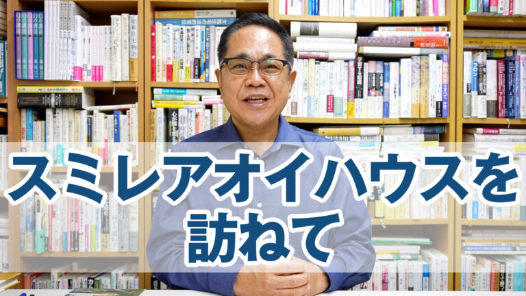 「9坪の家」から「9坪の宿」になったスミレアオイハウスを訪ねて