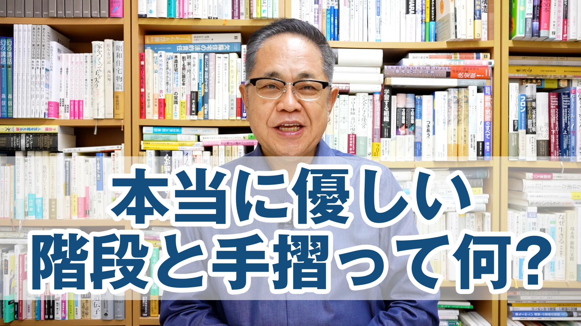 腰痛になって考えた。本当に優しい階段と手摺って何だ？