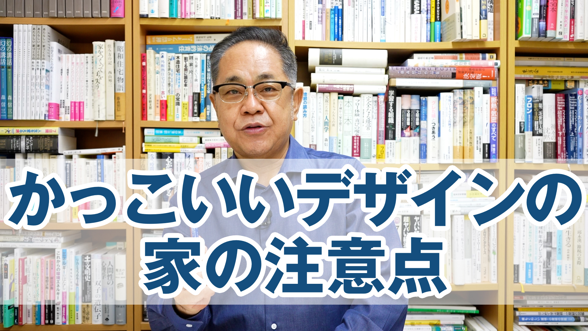 かっこいいデザインの家の意外にコワイ注意点