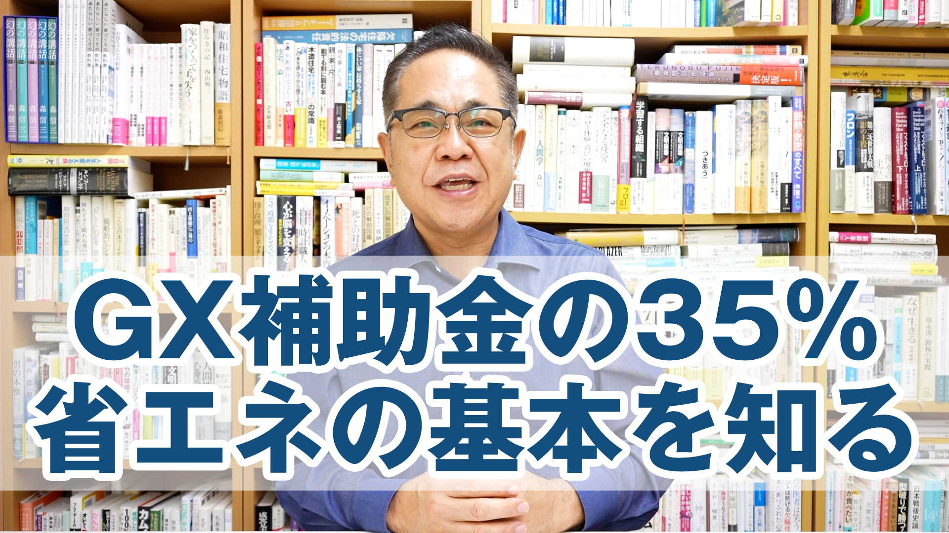 来年に備えてGX補助金の35%省エネの基本を知る