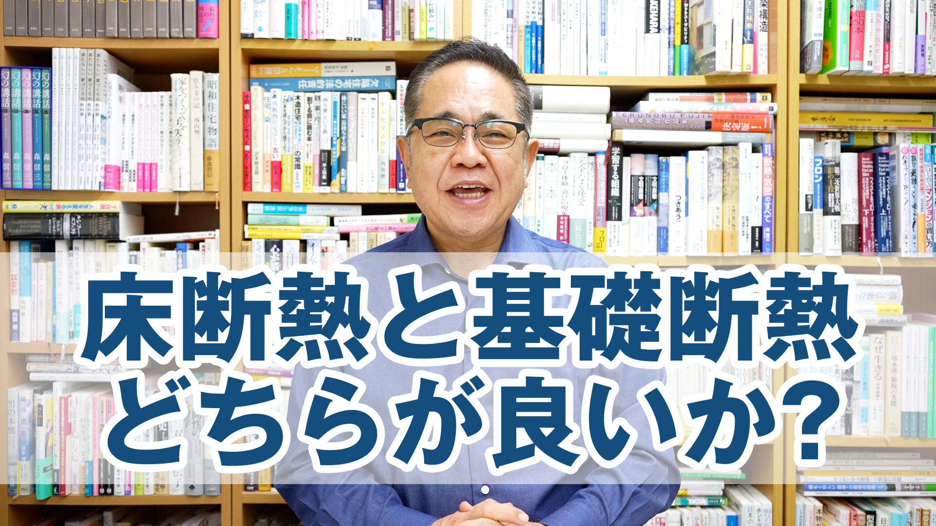 Q&A：九州地区で平屋を計画。床断熱と基礎断熱どちらが良いか？